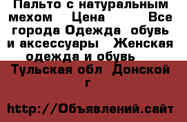 Пальто с натуральным мехом  › Цена ­ 500 - Все города Одежда, обувь и аксессуары » Женская одежда и обувь   . Тульская обл.,Донской г.